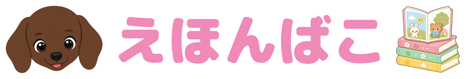 えほんばこ