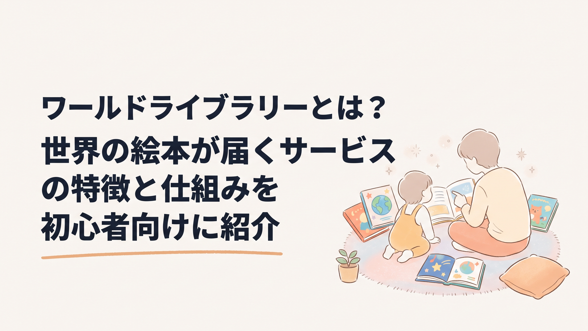 リビングの床で親子が世界各国の色あざやかな絵本を広げて笑顔で読んでいるあたたかいシーン