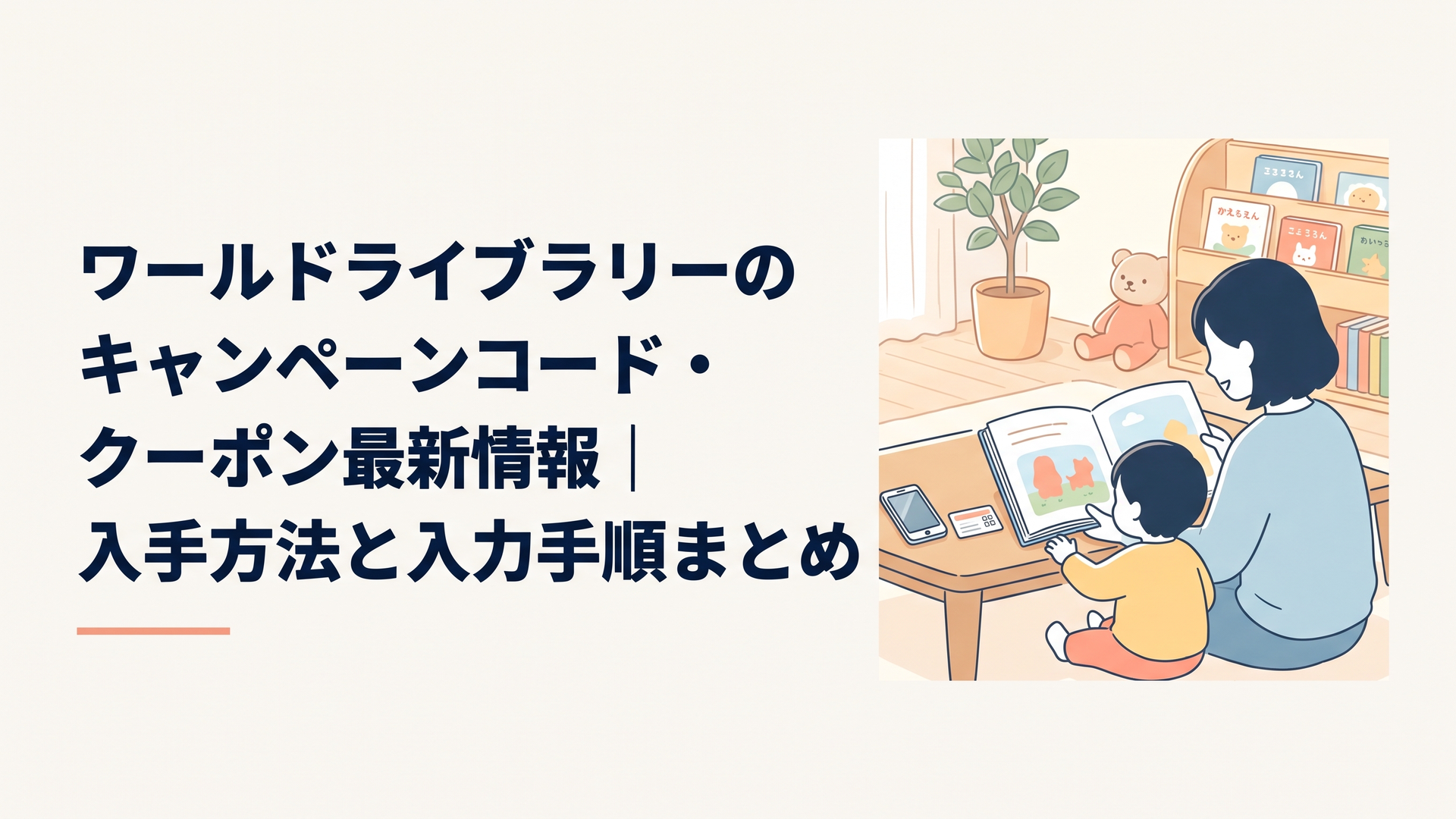 明るい部屋で親子が絵本を広げ、机の上にスマホとカードが置かれている温かいシーン
