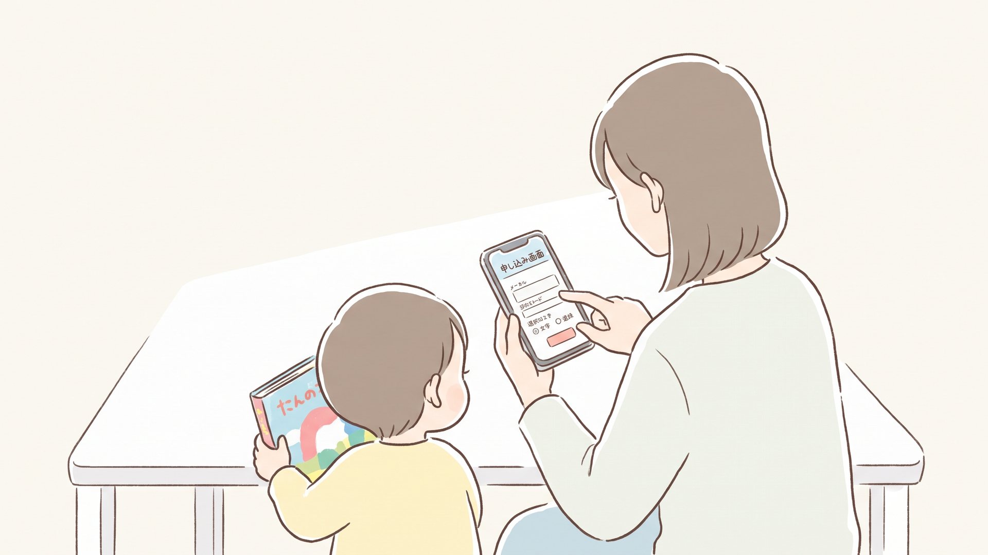申し込み画面を見ながら入力している親の手元と、隣で絵本を持つ子ども